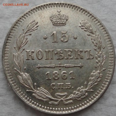 Красивый набор 10-15-20 окп. 1861г. 8 разновидностей! Оценка - DSC08813.JPG