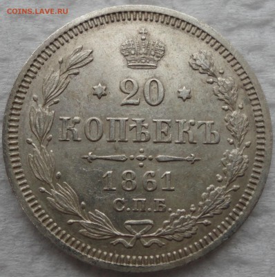 Красивый набор 10-15-20 окп. 1861г. 8 разновидностей! Оценка - DSC08844.JPG