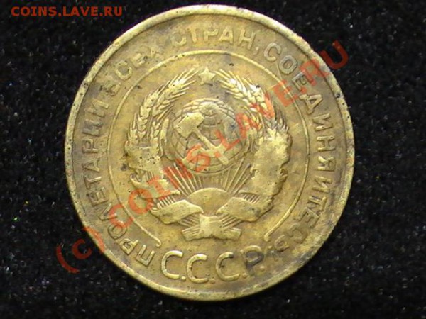 5 копеек 1931г - PIC_0467.JPG