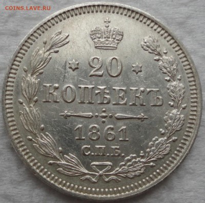 Красивый набор 10-15-20 окп. 1861г. 8 разновидностей! Оценка - DSC08833.JPG