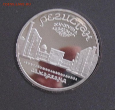 5рублей Регистан из набора ПРУФ до 22.06.14 22.00 - IMG_5113.JPG