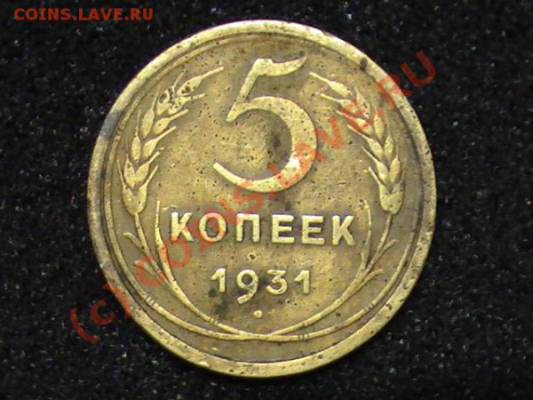 5 копеек 1931г - PIC_0466.JPG