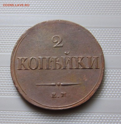 2 КОПЕЙКИ 1838г. С 1 РУБ!  21.06. 21-00 мск - 2_1838_1