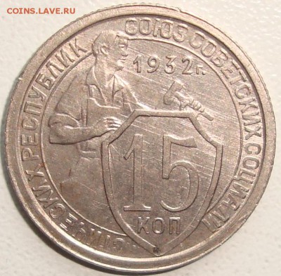 15 копеек 1932 неплохая - 1.JPG