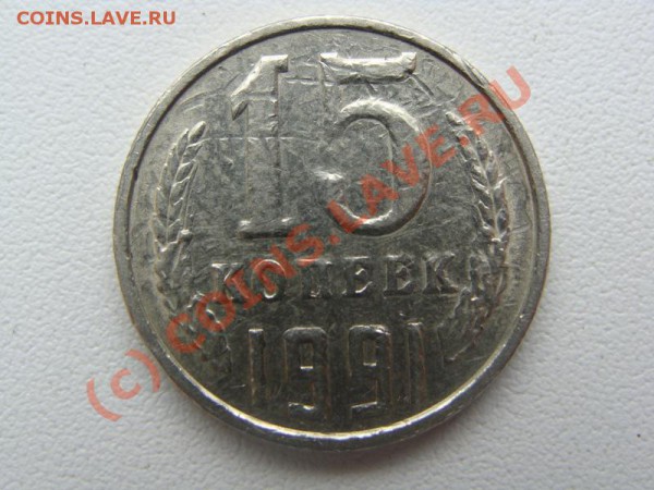 15 копеек 1991г. Брак реверса? - DSC02982.JPG