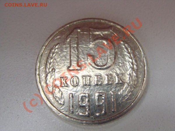 15 копеек 1991г. Брак реверса? - DSC02986.JPG