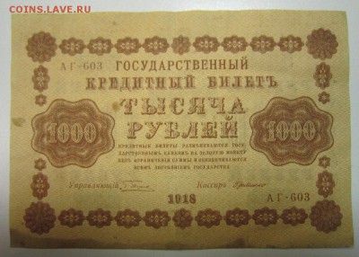1000 руб. 1918 год.---------25,06,14 в 22,00 - 19,06 005