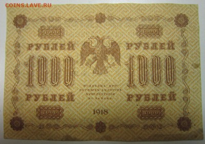 1000 руб. 1918 год.---------25,06,14 в 22,00 - 19,06 006