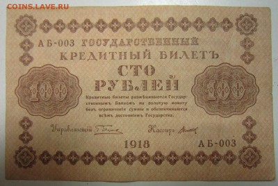 100 руб. 1918 год.---------25,06,14 в 22,00 - 19,06 003