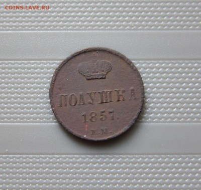 ПОЛУШКИ 1766,177(?), 1857гг. С 1 РУБ! 21.06. 21-00 мск - П_1857_1