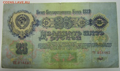 25 руб. 1947 год.----------25,06,14 в 22,00 - 19,06 002