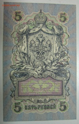5 руб. 1909 год. ( УБ, Шагин) пресс-------25,06,14 в 22,00 - 19,06 016