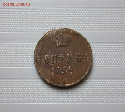 КОПЕЙКИ 1852 + 1853гг. С 1 РУБ! 21.06. 21-00 мск - 1к_1852_1