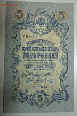5 руб. 1909 год. ( УБ, Шагин) пресс-------25,06,14 в 22,00 - 19,06 015