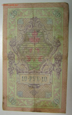 10 руб. 1909 год. ( Коншин- Трофимов)-----25,06,14 в 22,00 - 19,06 018