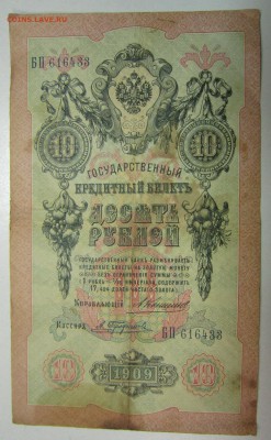 10 руб. 1909 год. ( Коншин- Трофимов)-----25,06,14 в 22,00 - 19,06 017