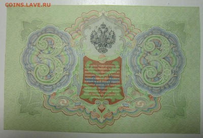3 руб. 1905 год. ( Коншин- Михеев) хор.сохр.25,06,14 в 22,00 - 19,06 020