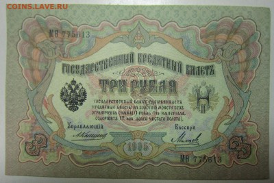 3 руб. 1905 год. ( Коншин- Михеев) хор.сохр.25,06,14 в 22,00 - 19,06 019