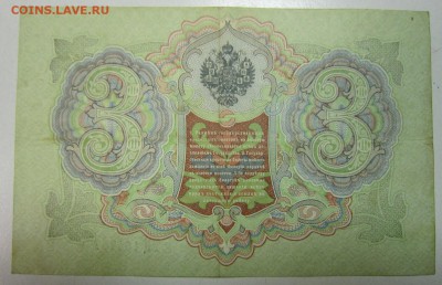 3 руб. 1905 год. ( Коншин- Чихиржин) хор. сохр.25,06,14 в 22 - 19,06 022