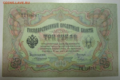 3 руб. 1905 год. ( Коншин- Чихиржин) хор. сохр.25,06,14 в 22 - 19,06 021