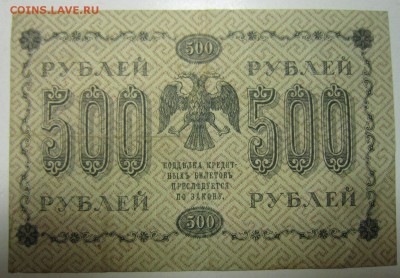 500 руб. 1918 год. (ЛАВРОВСКИЙ)--------25,06,14 в 22,00 - 19,06 025