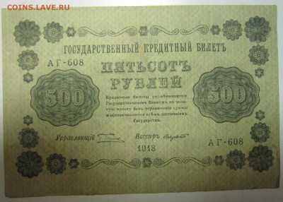 500 руб. 1918 год. (ЛАВРОВСКИЙ)--------25,06,14 в 22,00 - 19,06 024