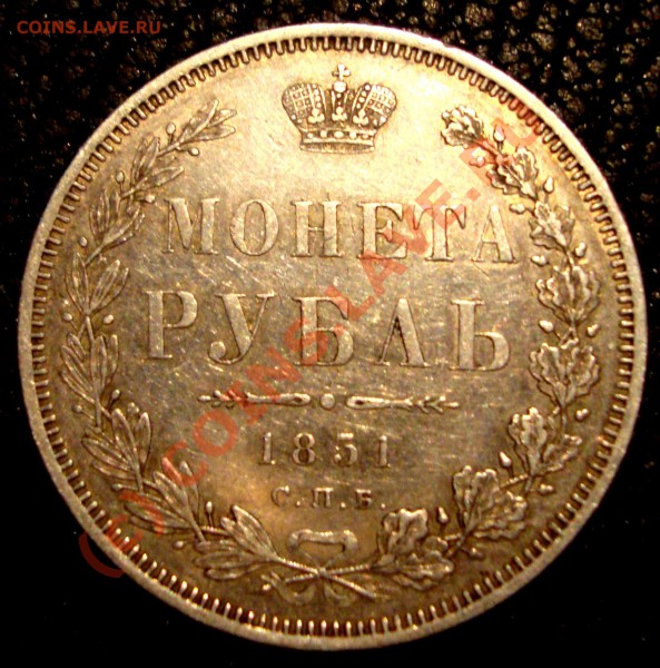 1 рубль 1850, 1851, 1854. - DSC01092.JPG