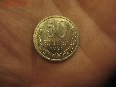 50 копеек 1991 Л Красивые -------------- 24.06.14, в 22.10 - IMG_5191.JPG
