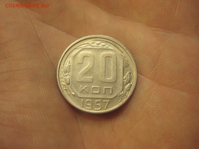 20 копеек 1957 -------------- 24.06.14, в 22.10 - IMG_5242.JPG