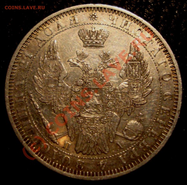 1 рубль 1850, 1851, 1854. - DSC01093.JPG
