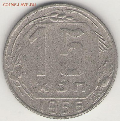 15 копеек 1956 Шт.А до 25 июня 2014 23-00 - 15-56Р