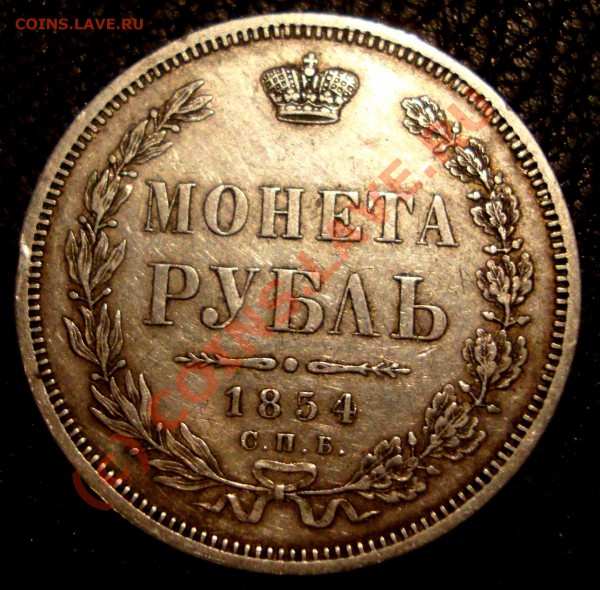 1 рубль 1850, 1851, 1854. - DSC01094.JPG