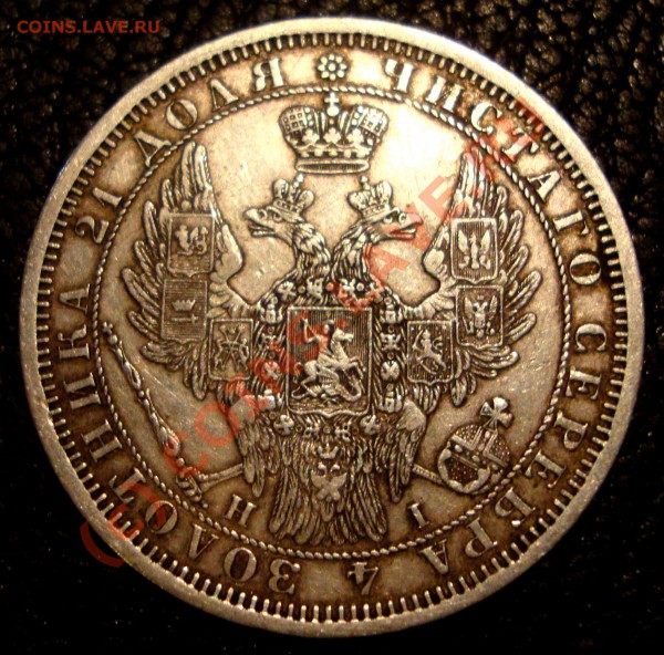 1 рубль 1850, 1851, 1854. - DSC01095.JPG