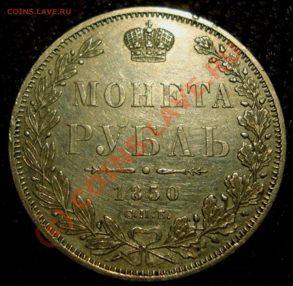 1 рубль 1850, 1851, 1854. - DSC01090.JPG