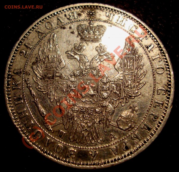 1 рубль 1850, 1851, 1854. - DSC01091.JPG