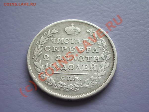 Полтина 1816 - IMGP2316.JPG