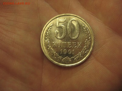 50 копеек 1991 Л Красивые -------------- 24.06.14, в 22.10 - IMG_5174.JPG