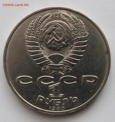 1 Рубль Л.Н.Толстой +1 рубль Кремль до 22.06.14г - IMG_4796.JPG