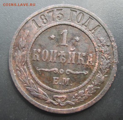 1 копеика 1873 ем.До21.06.14 в 22:00 по Мск - 14031697748711