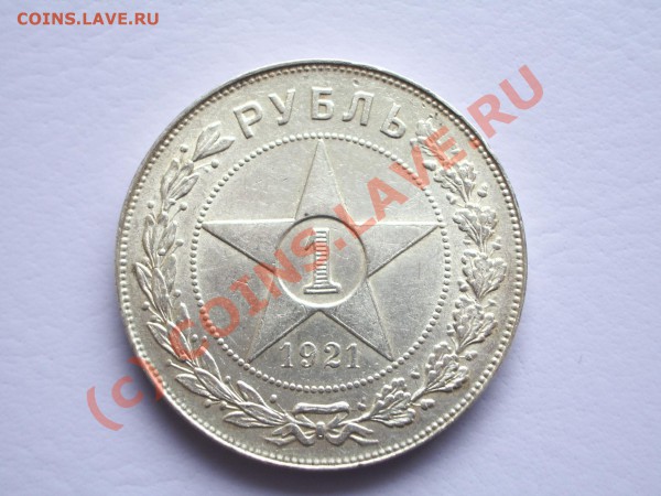 Рубль 1921 года - IMGP2288.JPG