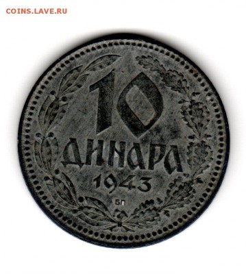 Сербия 10 динар 1943 цинк до 22.06 - img299