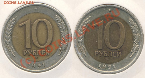 10р. 1991г Биметалл. Раздвоенные ости. - osti