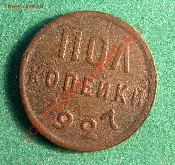 Полкопейки   1927г   до 28.03.10   21-30 МСК - Полкопейки 1927г  реверс