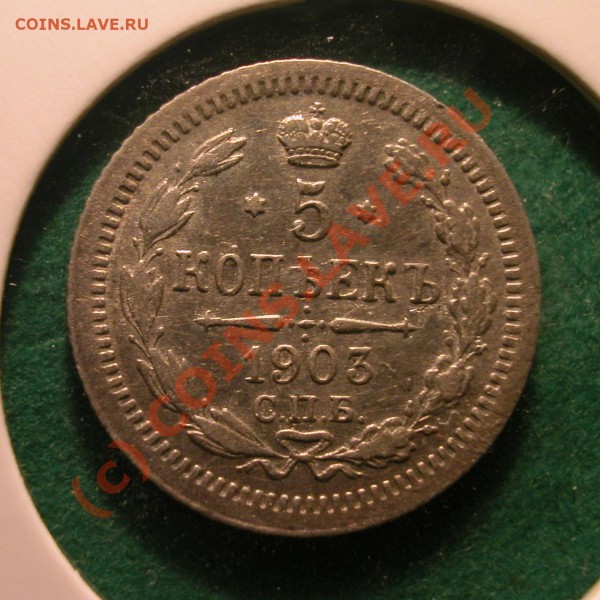 5 копеек 1903 г (АР)  серебро  до 28.03.10   22-30 МСК - 5 копеек 1903г реверс