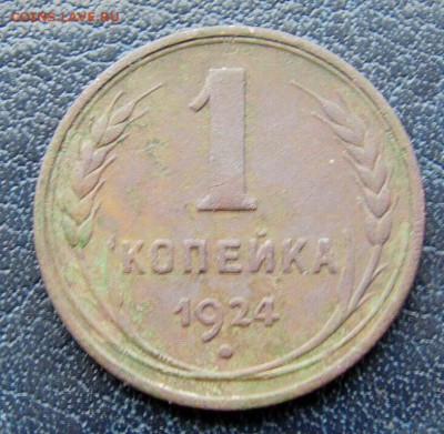 1 коп. 1924, гладкий гурт - IMAG0206.JPG