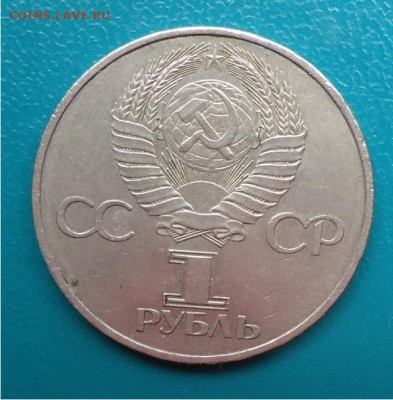 1 рубль 60 лет СССР - DSC04835.JPG