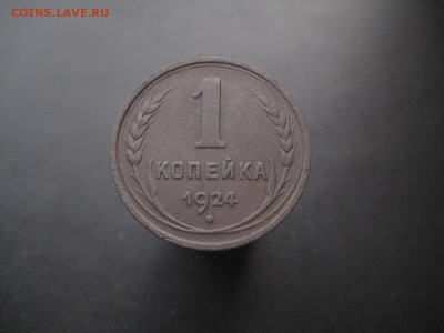 1 копейка 1924 Красивая -------------- 24.06.14, в 22.10 - IMG_5562.JPG