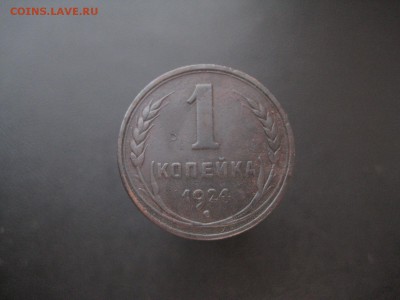 1 копейка 1924 Красивая -------------- 24.06.14, в 22.10 - IMG_5603.JPG
