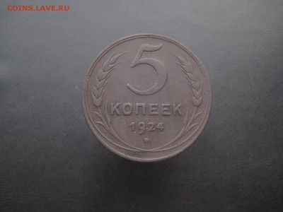 5 копеек 1924 Красивые -------------- 24.06.14, в 22.10 - IMG_5439.JPG