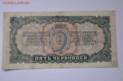 5 червонцев 1937 КОРОТКИЙ до 22,06,2014г 22,00 мск - DSC_0019.JPG